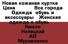 Новая кожаная куртка. › Цена ­ 5 000 - Все города Одежда, обувь и аксессуары » Женская одежда и обувь   . Ямало-Ненецкий АО,Муравленко г.